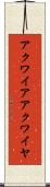 アクワイア Scroll