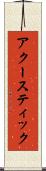 アクースティック Scroll