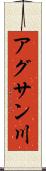 アグサン川 Scroll