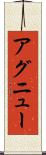 アグニュー Scroll