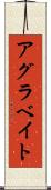 アグラベイト Scroll