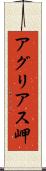 アグリアス岬 Scroll