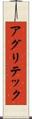 アグリテック Scroll