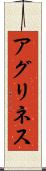 アグリネス Scroll