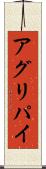アグリパイ Scroll