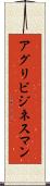 アグリビジネスマン Scroll