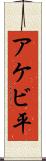 アケビ平 Scroll