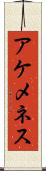 アケメネス Scroll
