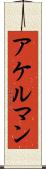 アケルマン Scroll