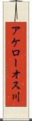 アケローオス川 Scroll