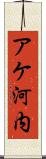 アケ河内 Scroll