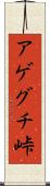 アゲグチ峠 Scroll