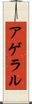 アゲラル Scroll
