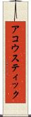 アコウスティック Scroll