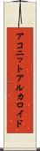 アコニットアルカロイド Scroll
