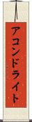 アコンドライト Scroll