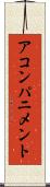 アコンパニメント Scroll