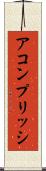 アコンプリッシ Scroll