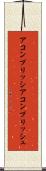 アコンプリッシ Scroll
