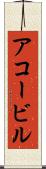 アコービル Scroll