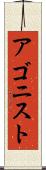 アゴニスト Scroll