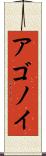 アゴノイ Scroll