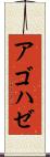 アゴハゼ Scroll