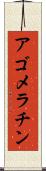 アゴメラチン Scroll