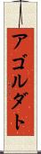 アゴルダト Scroll