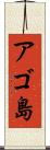 アゴ島 Scroll