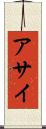 アサイ Scroll