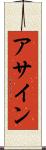 アサイン Scroll