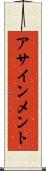 アサインメント Scroll