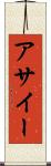 アサイー Scroll