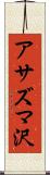 アサズマ沢 Scroll
