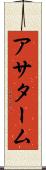 アサターム Scroll