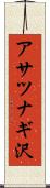 アサツナギ沢 Scroll