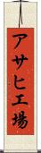 アサヒ工場 Scroll