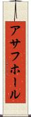 アサフホール Scroll