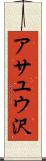 アサユウ沢 Scroll