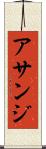 アサンジ Scroll