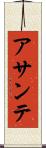 アサンテ Scroll