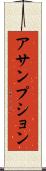 アサンプション Scroll