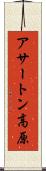 アサートン高原 Scroll