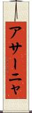 アサーニャ Scroll