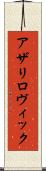 アザリロヴィック Scroll