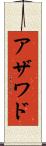 アザワド Scroll