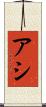 アシ Scroll