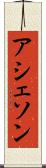 アシェソン Scroll