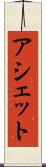 アシェット Scroll